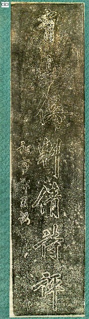 鄭用錫墨蹟石刻拓本的圖片