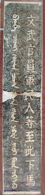 彰化孔子廟下馬碑拓本的圖片