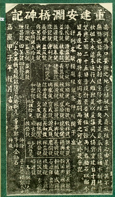 重建安瀾橋碑記拓本的圖片