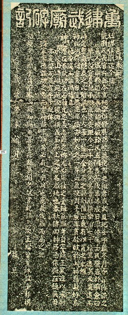 重建武廟碑記拓本的圖片