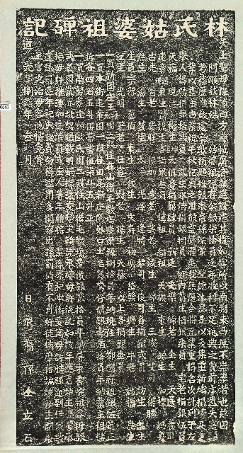 林氏姑婆祖碑記拓本的圖片