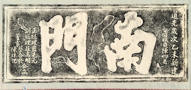 南門門額拓本的圖片