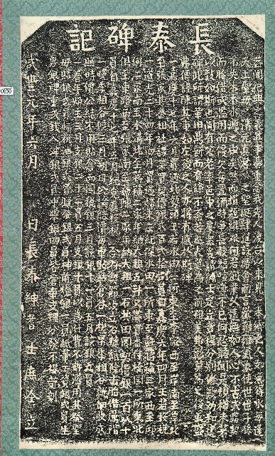 長泰碑記拓本的圖片