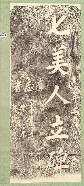 七美人立碑拓本的圖片