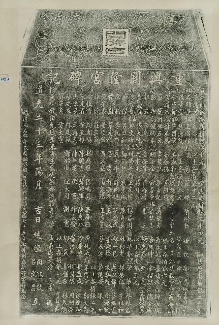 重興開隆宮碑記拓本的圖片