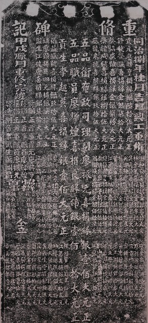 福興宮重修碑記拓本的圖片