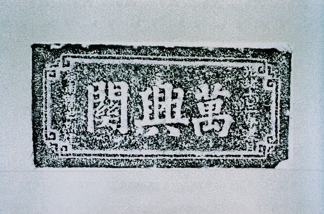 萬興關石額拓本的圖片