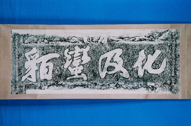 化及蠻貊石刻拓本的圖片