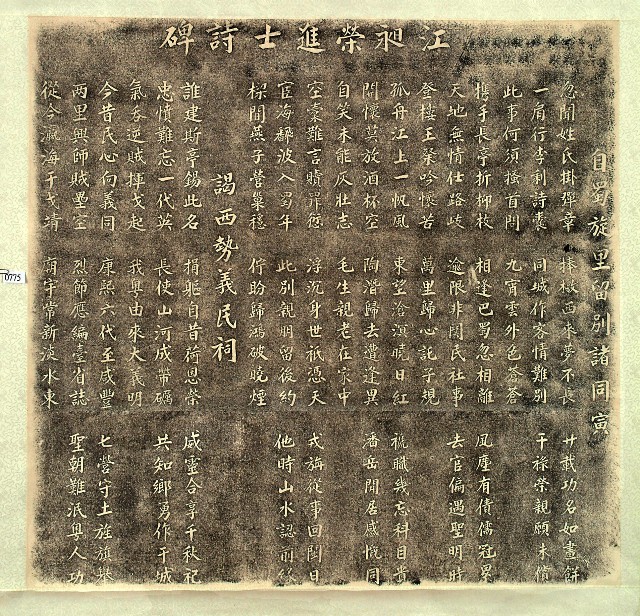 江昶榮進士詩碑拓本的圖片