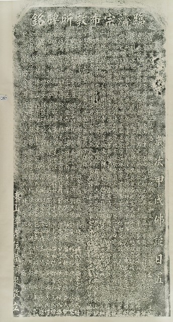 臨濟宗布教所碑銘拓本的圖片