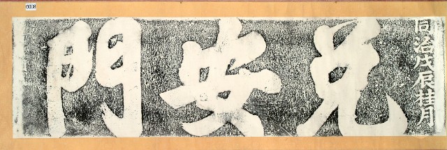 兌安門門額拓本的圖片