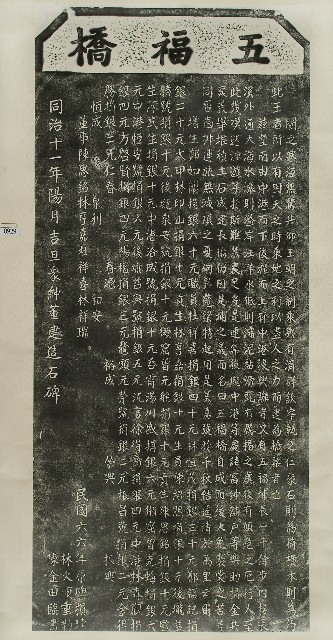 五福橋碑記拓本的圖片