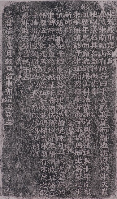 半天巖重建碑記拓本的圖片