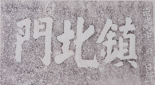 鎮北門門額拓本的圖片