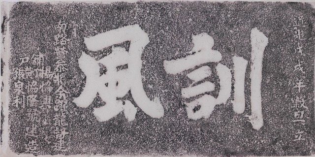 訓風礟臺門額拓本的圖片