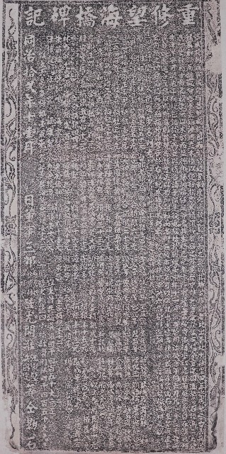 重修望海橋碑記拓本的圖片