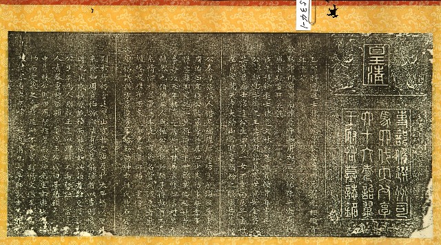 待贈六十齡授州司馬顯考璞齋劉府君墓誌銘拓本的圖片