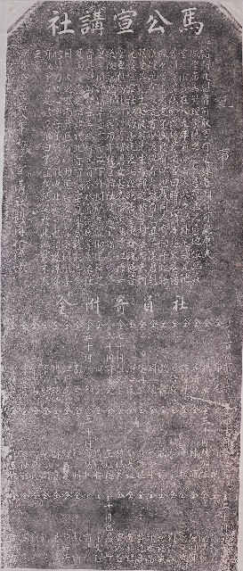 馬公宣講社記事拓本的圖片