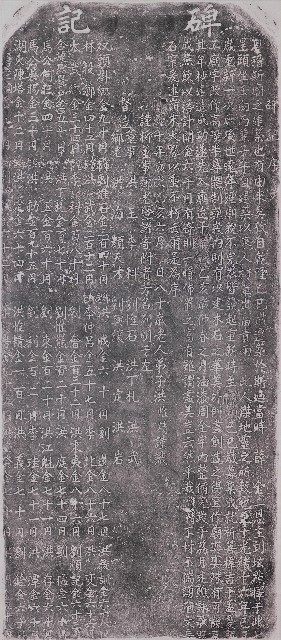 碑記序文拓本的圖片