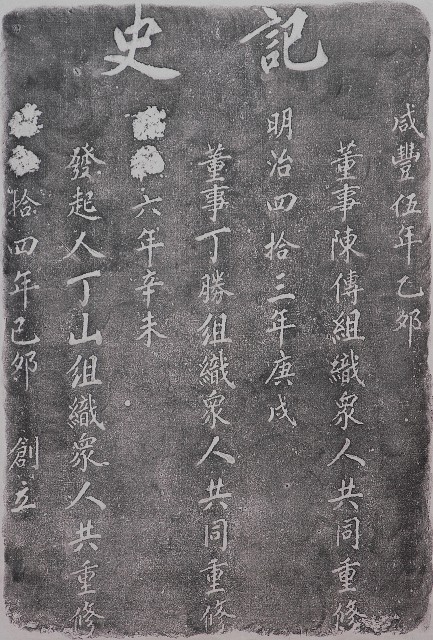 記史拓本的圖片