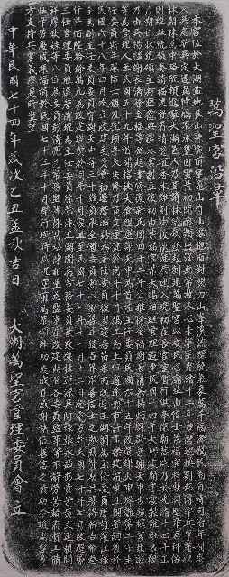 萬聖宮沿革碑拓本的圖片