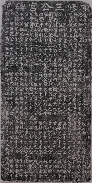 重修三公宮碑記拓本的圖片