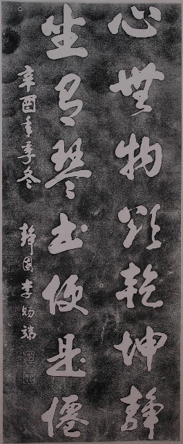 李賜端題聯拓本的圖片