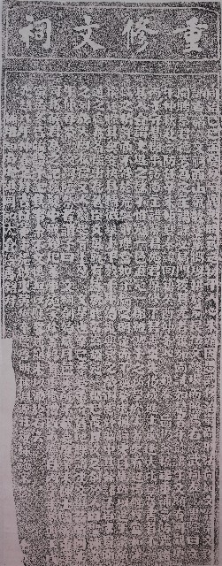 重修文祠碑記拓本的圖片