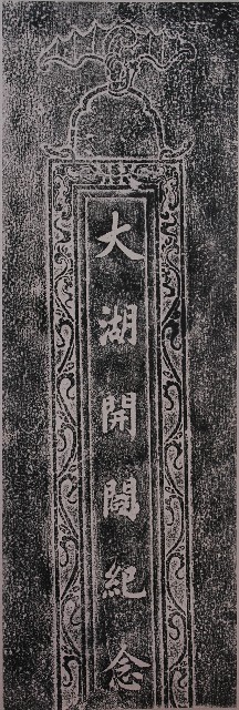 大湖開闢紀念碑拓本的圖片