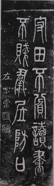 清代左宗棠篆字墨蹟石刻拓本的圖片
