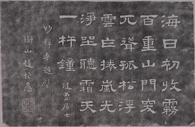 趙恆惕墨蹟石刻拓本的圖片