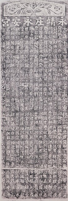 重修永安宮捐題祿位拓本（一）的圖片