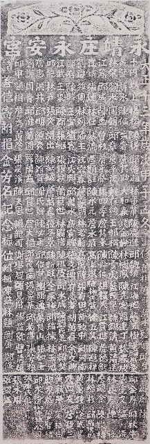 重修永安宮捐題祿位拓本（二）的圖片