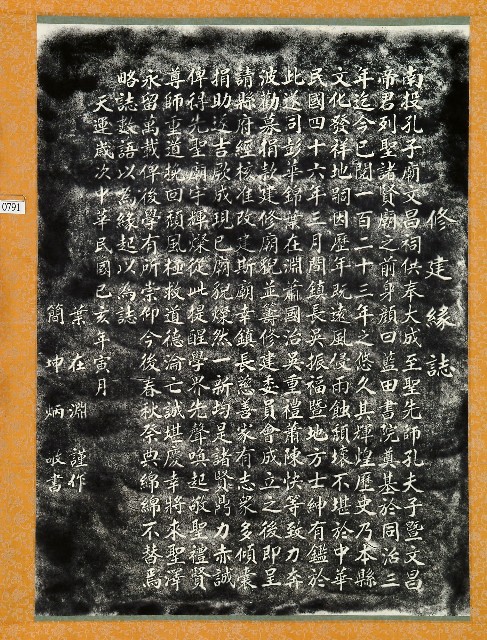 南投孔子廟文昌祠修建緣起拓本（一）的圖片