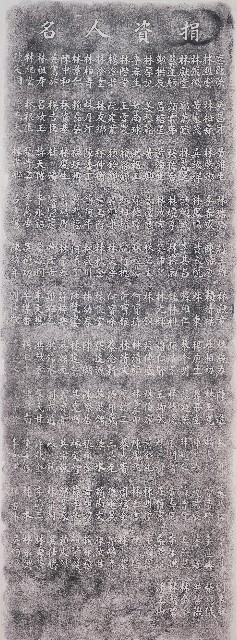 臺中中學創立捐資人名錄拓本的圖片