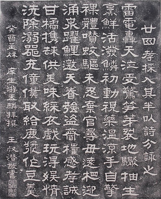 廿四孝詩碑拓本的圖片