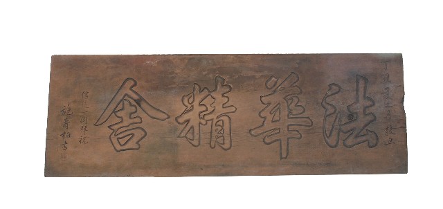 法華精舍招牌的圖片