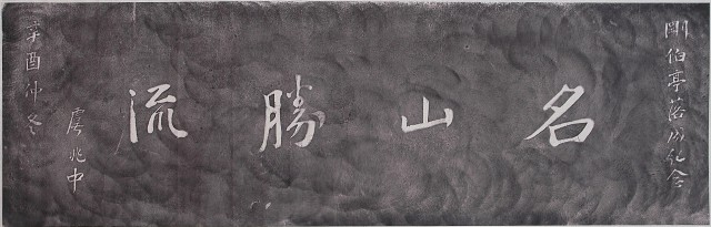 名山勝流題詞拓本的圖片