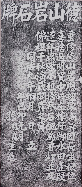 喜捨佛祖香燈碑記拓本的圖片