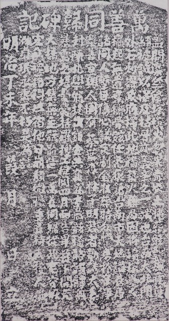 萬善同歸碑記拓本的圖片