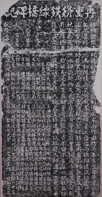 再重修鐵線橋碑記拓本的圖片