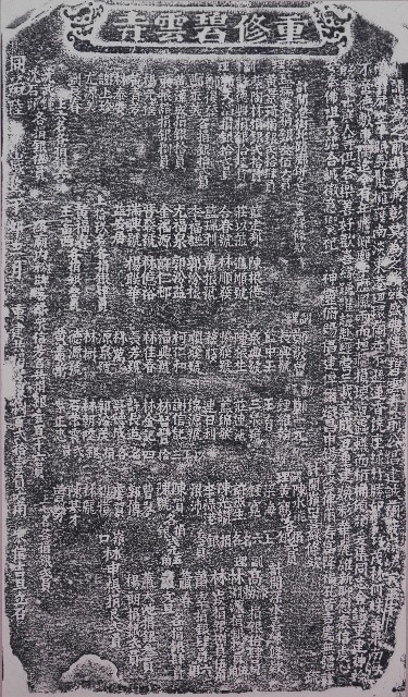 重修碧雲寺碑記拓本的圖片