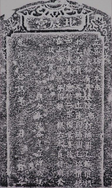 喜捨園業充為油香碑記拓本的圖片