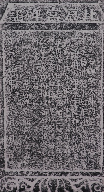 北辰宮碑記拓本的圖片