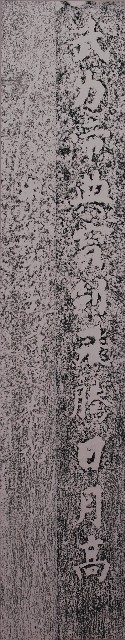 柱聯下聯「武力帝典寶劍飛騰日月高」拓本的圖片