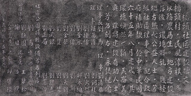 橋頭社區建設碑文拓本的圖片