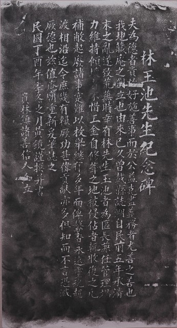 林玉池先生紀念碑拓本的圖片