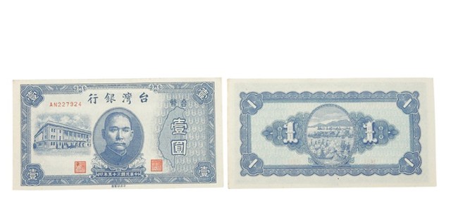 中華民國三十五年臺灣銀行委託中央印製廠印製臺幣壹圓鈔券的圖片