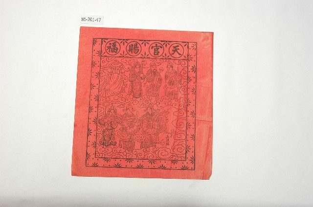 天官賜福版畫的圖片