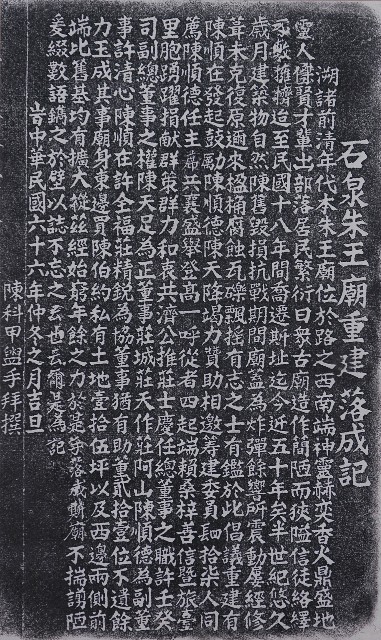 石泉朱王廟重建落成碑記拓本的圖片
